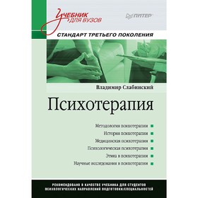 

Психотерапия. Учебник для вузов. Стандарт третьего поколения. Слабинский В. Ю.