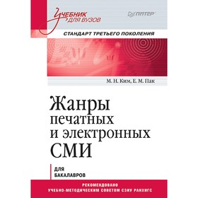 

Жанры печатных и электронных СМИ. Учебник для вузов. Стандарт третьего поколения. Ким М. Н.