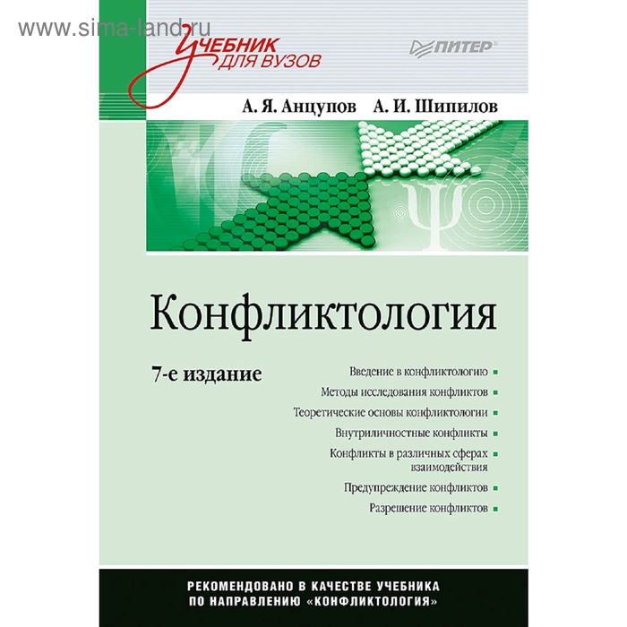 

Конфликтология: Учебник для вузов. 7-е издание. Анцупов А. Я.