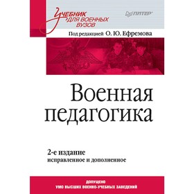 

Военная педагогика. Учебник для вузов. 2-е издание, исправленное и дополненное. Ефремов О Ю