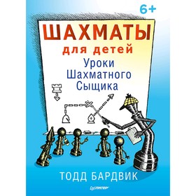 

Шахматы для детей. Уроки Шахматного Сыщика. 6+. Бардвик Т.