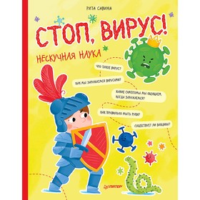 

Стоп, Вирус! Нескучная наука. Савина Р.