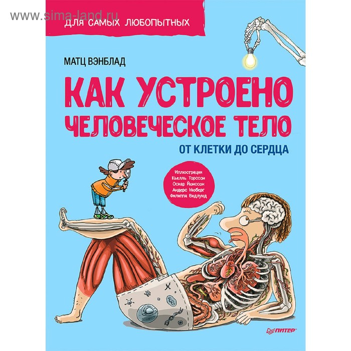 Как устроено Человеческое тело От клетки до сердца Вэнблад М 708₽