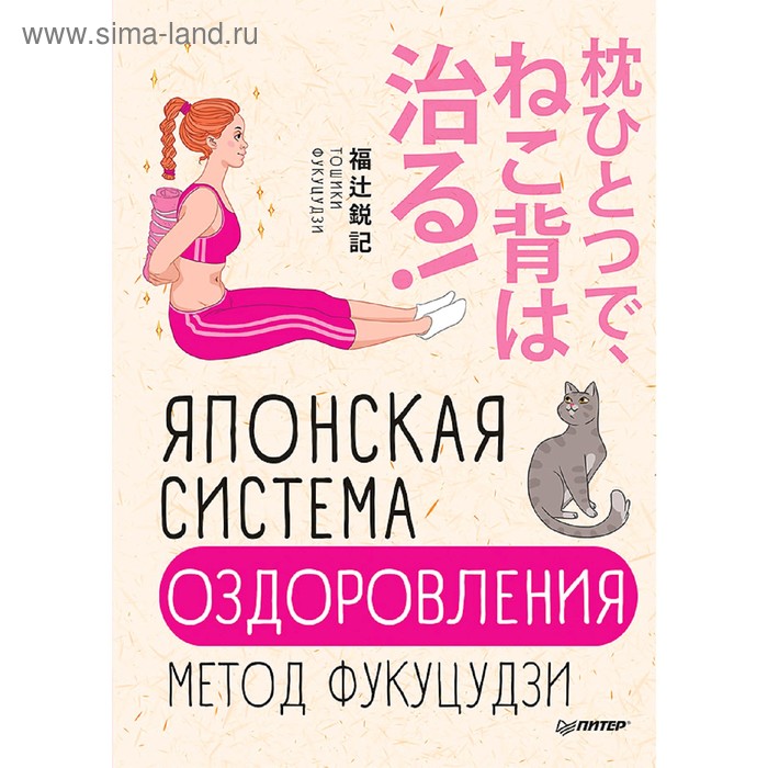 

Японская система оздоровления. Метод Фукуцудзи. Фукуцудзи Т.