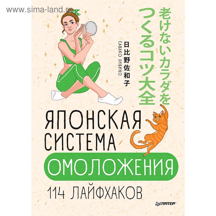 

Японская система омоложения. 114 лайфхаков. Хибино С.