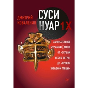 

Суси-нуар 1. Х. Занимательное муракамиЕдение от «Слушай песню ветра» до «Хроник Заводной Птицы»