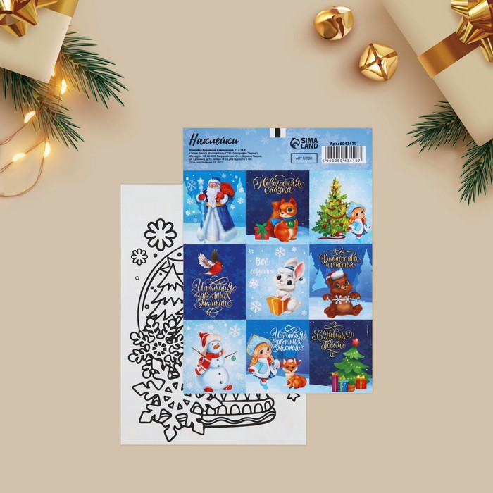 Наклейки бумажные «Новогодняя сказка», c раскраской, 11 × 15,5 см