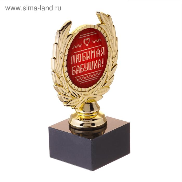 

Кубок малый «Любимая бабушка», 13 х 7,5 х 7,5 см