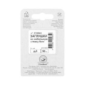 

Заглушки на мебельную стяжку 5 мм, цвет дуб, 50 шт.