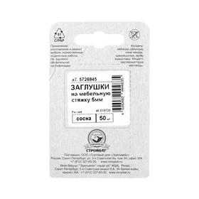 

Заглушки на мебельную стяжку 5 мм, цвет сосна, 50 шт.