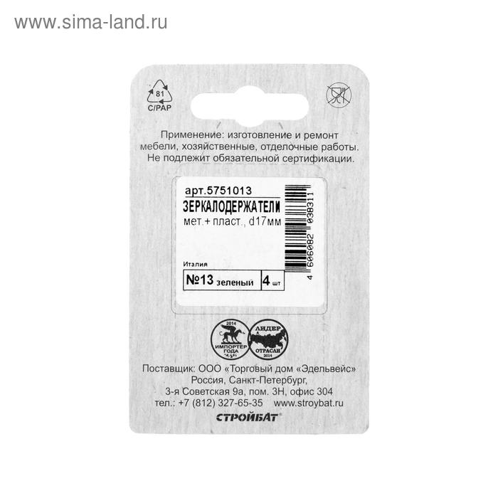 

Зеркалодержатель d=17 мм, мет+пласт.№13, зеленый, 4 шт.