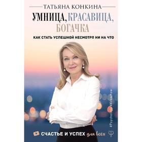 

Умница, красавица, богачка. Как стать успешной несмотря ни на что