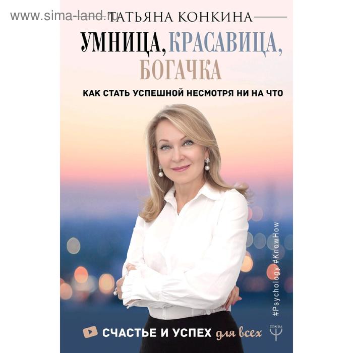 Умница, красавица, богачка. Как стать успешной несмотря ни на что