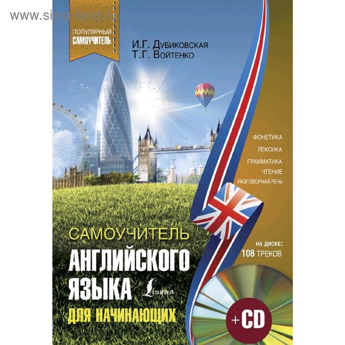 

Самоучитель английского для начинающих