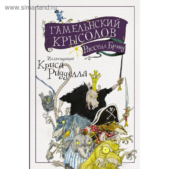

Гамельнский крысолов