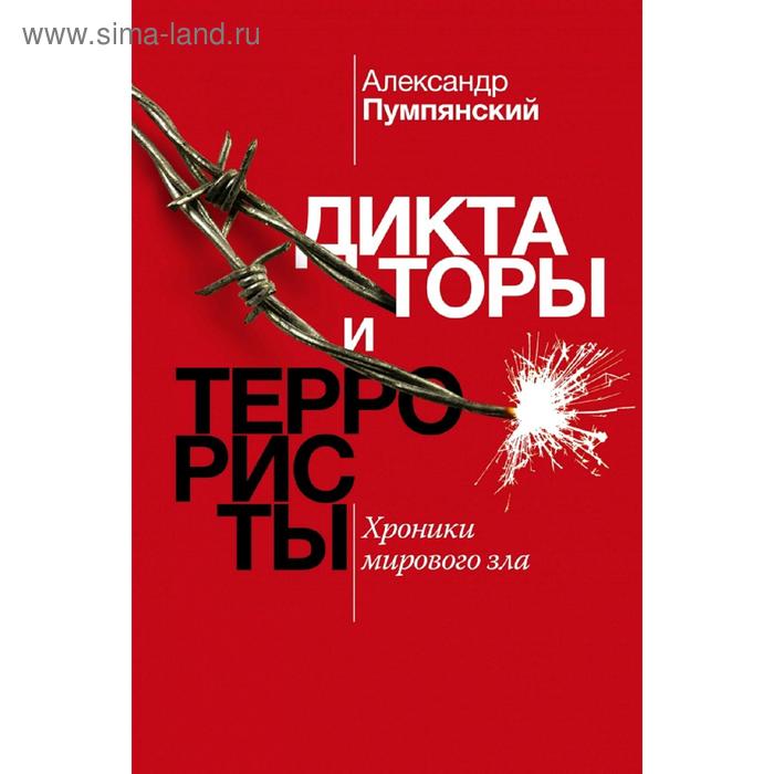 Публицистика  Сима-Ленд Диктаторы и террористы