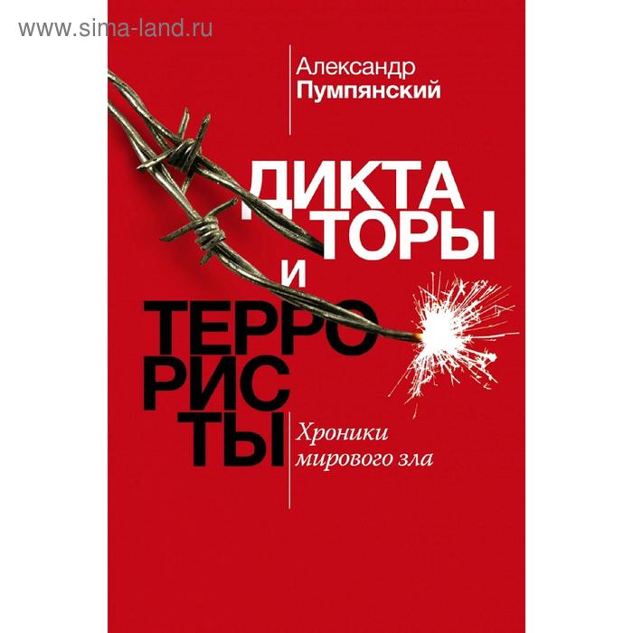 Диктаторы и террористы