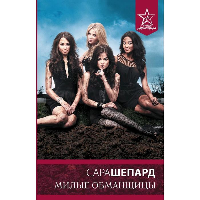 

Милые обманщицы