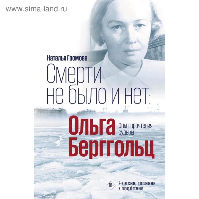 

Смерти не было и нет: Ольга Берггольц