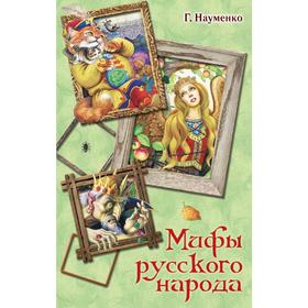 

Мифы русского народа