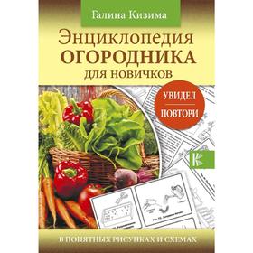 

Энциклопедия огородника для новичков в понятных рисунках и схемах. Увидел - повтори