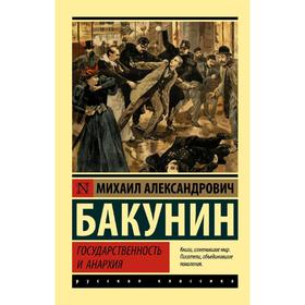 

Государственность и анархия