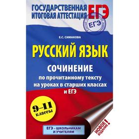 

ЕГЭ. Русский язык. Сочинение по прочитанному тексту на уроках в старших классах и ЕГЭ. 9-11 классы