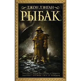

Рыбак. Лэнган Д.