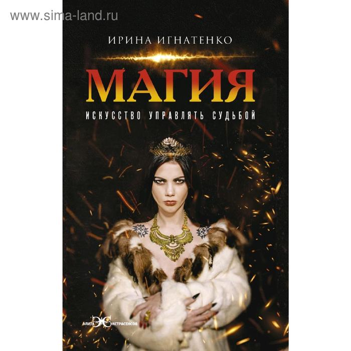 Магия. Искусство управлять судьбой