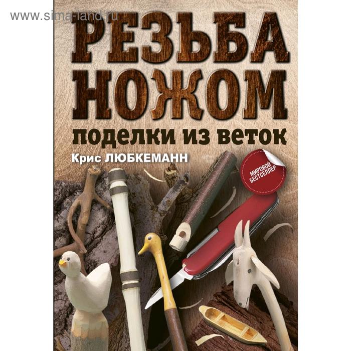 Резьба ножом. Поделки из веток