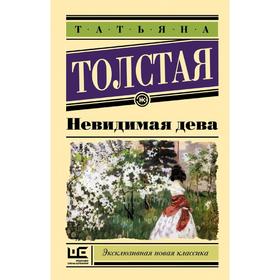 

Невидимая дева