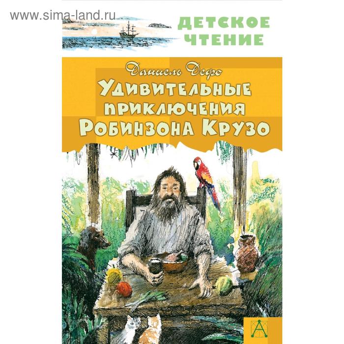 Удивительные приключения Робинзона Крузо