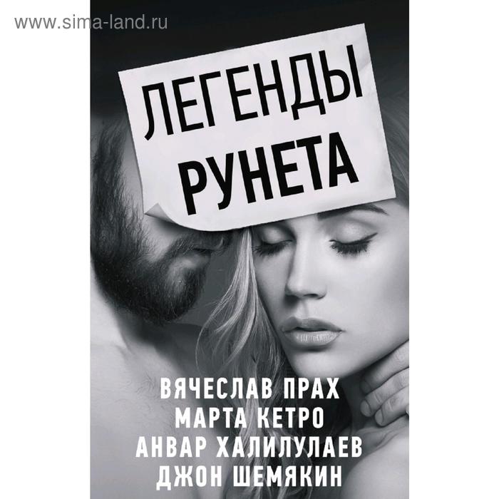 Легенды Рунета (комплект из 4 книг) вусные штучки комплект из 4 книг