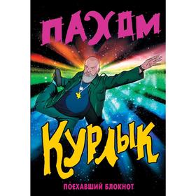 

Курлык. Поехавший блокнот