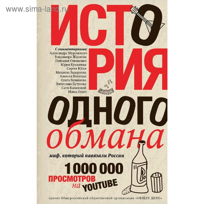 История одного обмана: миф, который навязали России