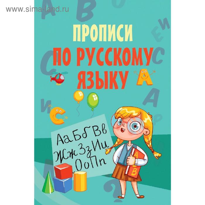 

Пропись. Прописи по русскому языку