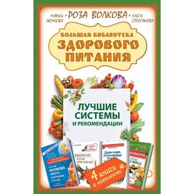

Большая библиотека здорового питания. Лучшие системы и рекомендации