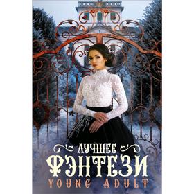 

Лучшее фэнтези Young Adult