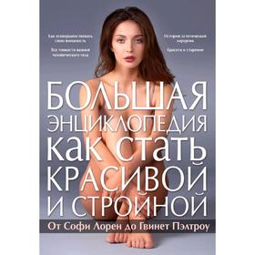 

Большая энциклопедия как стать красивой и стройной. От Софи Лорен до Гвинет Пэлтроу