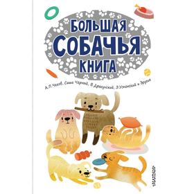 

Большая собачья книга
