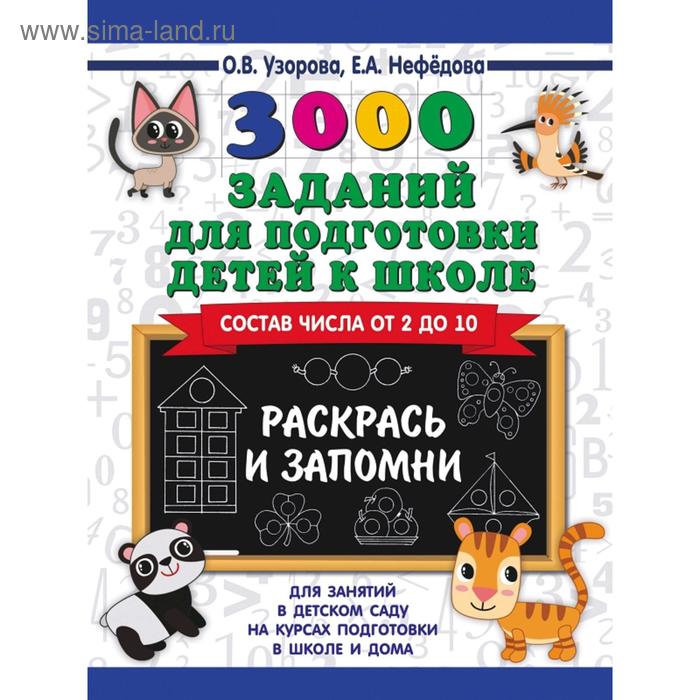 

Обучающая книга «3000 заданий для подготовки детей к школе. Раскрась и запомни»