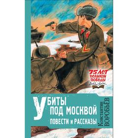 

Убиты под Москвой. Повести и рассказы