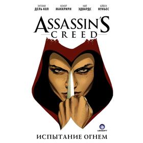 

Assassin's Creed. Испытание огнем