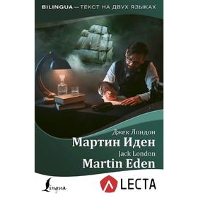 

Мартин Иден = Martin Eden + аудиоприложение LECTA