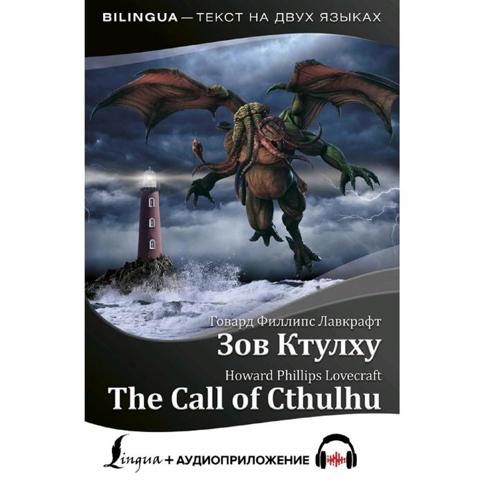 

Foreign Language Book. Зов Ктулху = The Call of Cthulhu + аудиоприложение