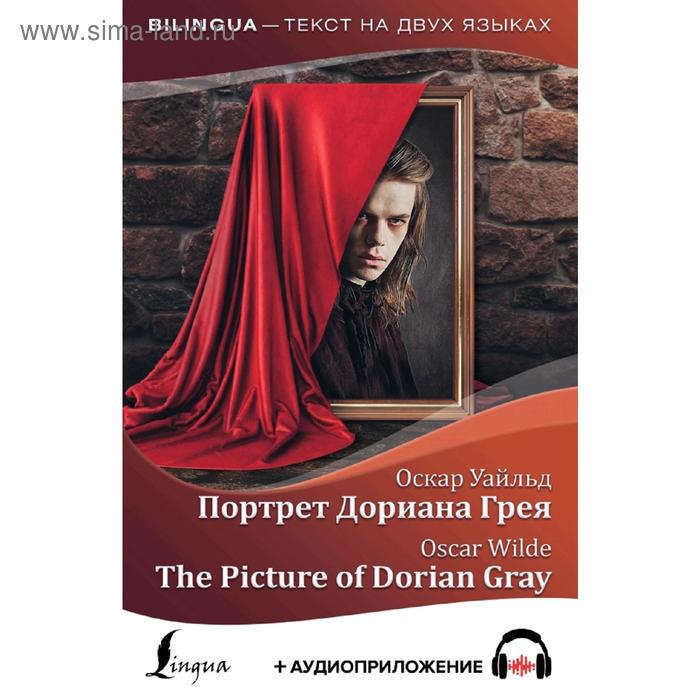 Foreign Language Book. Портрет Дориана Грея = The Picture of Dorian Gray + аудиоприложение