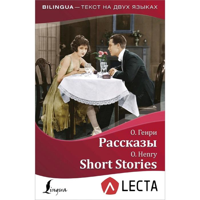 

Foreign Language Book. Рассказы = Short Stories + аудиоприложение LECTA