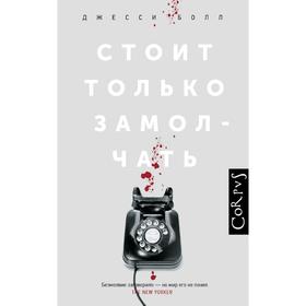 

Стоит только замолчать