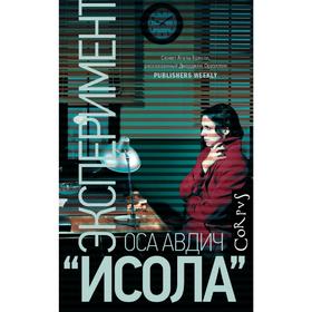 

Эксперимент «Исола»