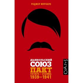 

Дьявольский союз